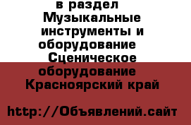  в раздел : Музыкальные инструменты и оборудование » Сценическое оборудование . Красноярский край